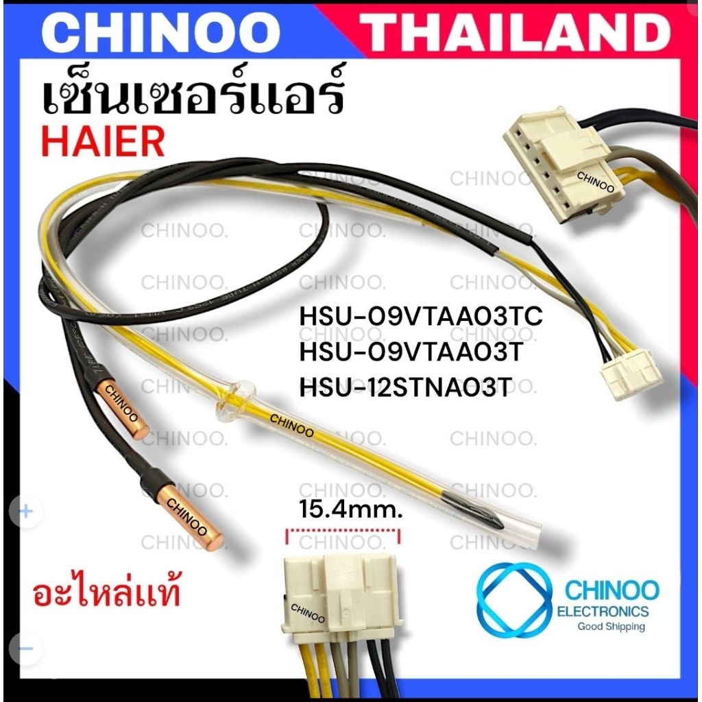 A0010401830J เซ็นเซอร์เเอร์ Haier (3หาง YGL) เซ็นเซอร์เเอร์คอล์ยร้อน อะไหล่เเท้