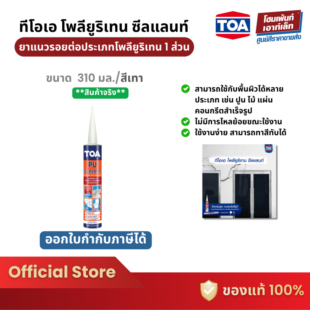 TOA PU Sealant สำหรับยาแนวรอยต่อแบบส่วนประกอบเดียว #สีเทา (310 ml.)