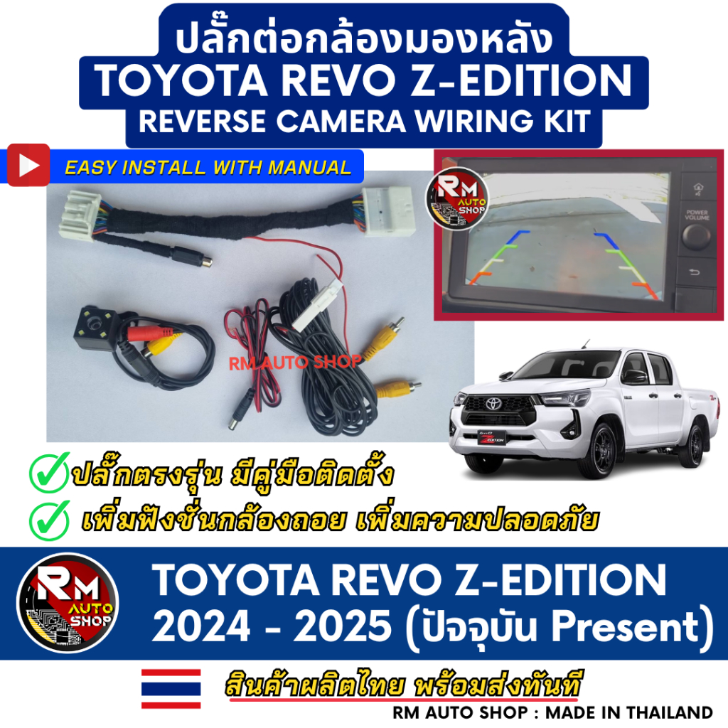 RMAUTOSHOP ปลั๊กต่อกล้องมองหลัง TOYOTA REVO Z EDITION ปี 2024 - 2025 ปัจจุบัน ปลั๊กตรงรุ่น กล้องถอย รีโว้ Z-Edition