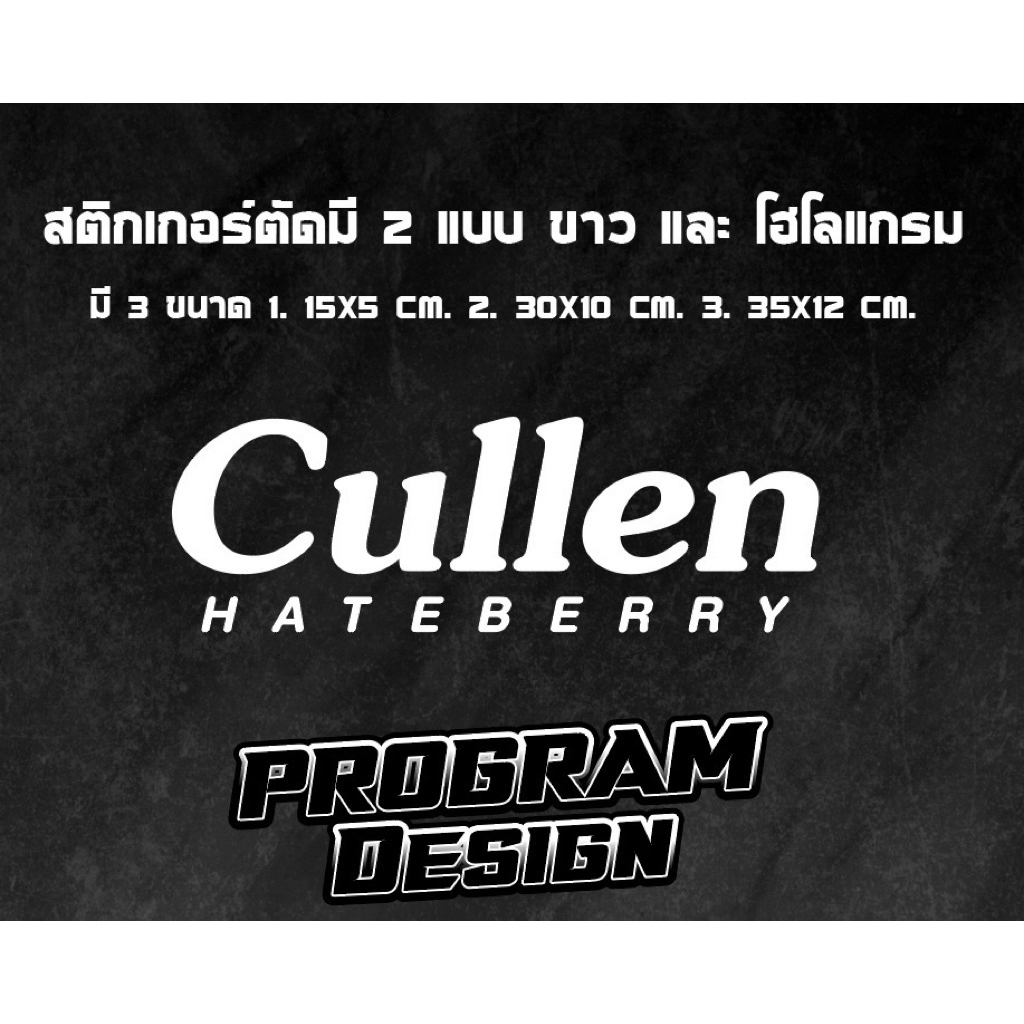 สติกเกอร์ตัด  Cullen Hateberry มีให้เลือก 3 ขนาด