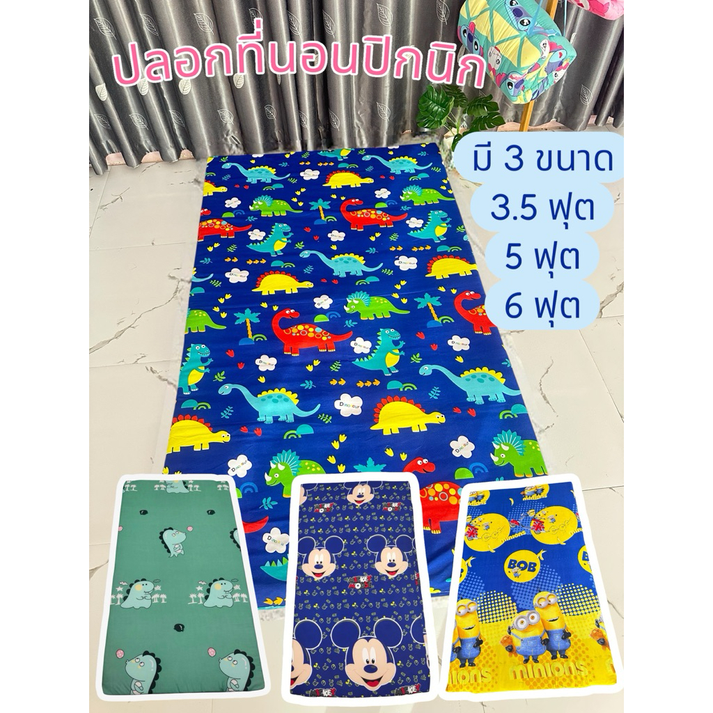 ปลอกที่นอนปิกนิค 3.5-5-6 ฟุต มีซิป เนื้อผ้าคอนตอน เลือกลายได้