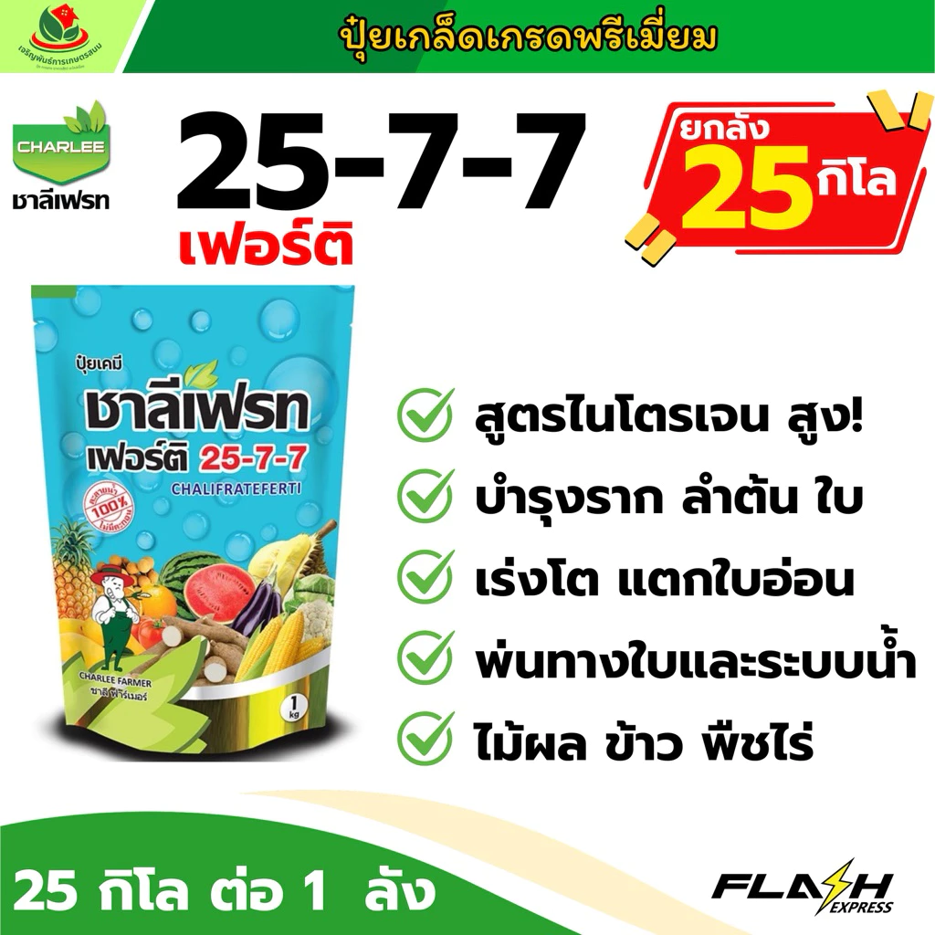 ยกลัง 25 กิโล | ชาลี 25-7-7 ปุ๋ย ปุ๋ยเกล็ด ชาลีเฟรท เร่งราก แตกกอ แตกใบอ่อน สังเคราะห์แสงดี