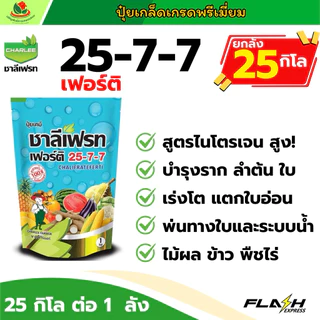 ยกลัง 25 กิโล | ชาลี 25-7-7 ปุ๋ย ปุ๋ยเกล็ด ชาลีเฟรท เร่งราก แตกกอ แตกใบอ่อน สังเคราะห์แสงดี