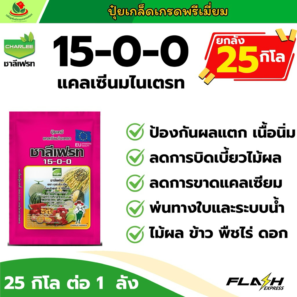 ยกลัง 25 กิโล | ชาลี 15-0-0 แคลเซียมไนเตรท ปุ๋ยคุณภาพจาก ADOB ประเทศโปแลนด์ ละลายน้ำได้ดี ไม่มีตะกอน