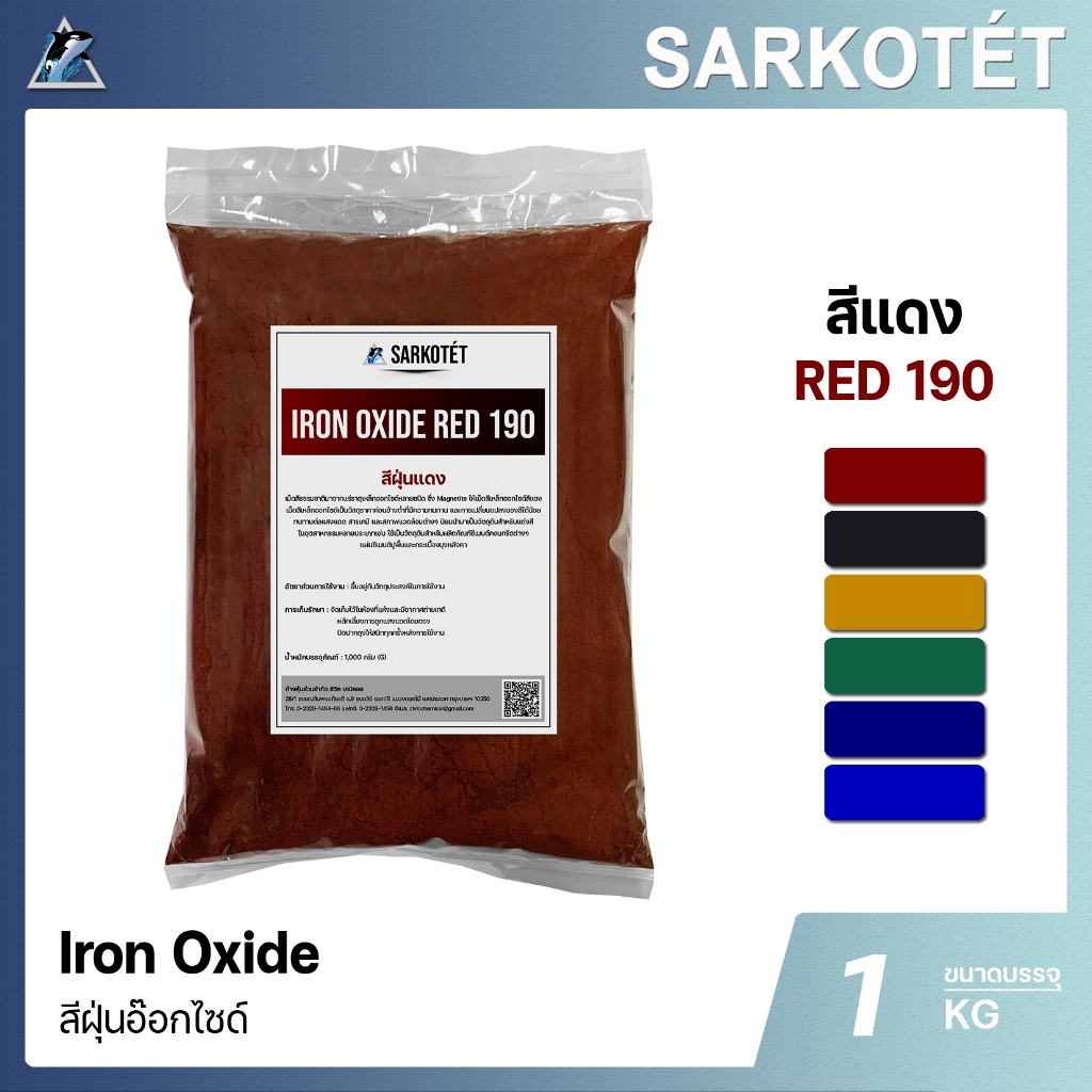 สีฝุ่นแดง IRON OXIDE RED 190 (ขนาด 1 กก.)