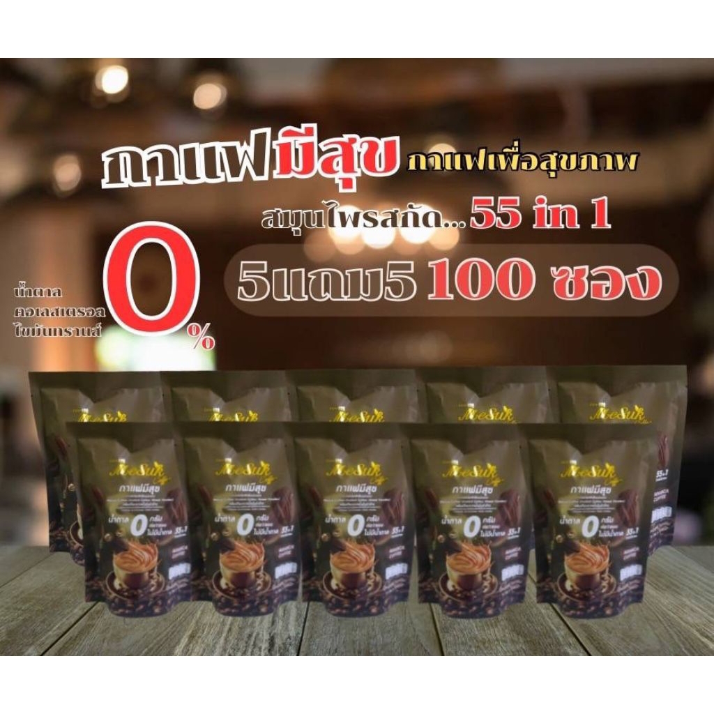 โปร10ห่อ มีสุขคอฟฟี่กาแฟมีแฮง 55 In 1 กาแฟงาดำ รำข้าว จำนวน 100 กาแฟเพื่อสุขภาพ