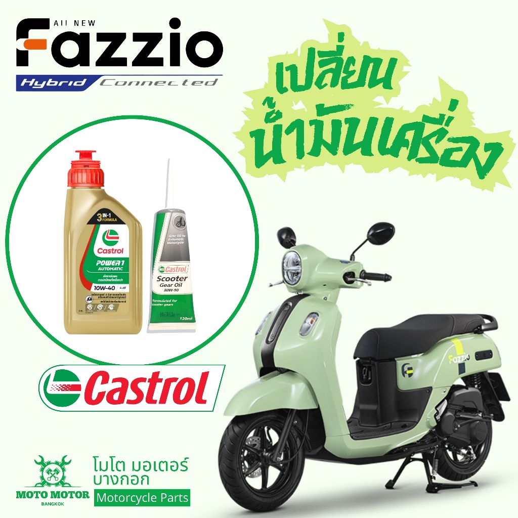 น้ำมันเครื่อง FAZZIO (ทุกรุ่น) Castrol Power 1 4-AT 10W-40 (0.8L) พร้อมน้ำมันเฟืองท้าย (120ML)