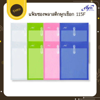 🤎Uds🤎Elfen แฟ้มผูกเชือก ตราเอลเฟ่น F4 รุ่น 115F แฟ้มพลาสติกผ…