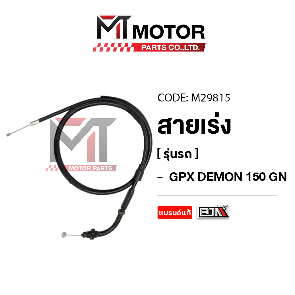 (M29815) สายเร่ง GPX DEMON 150 GN, แปลงใส่ GPX DEMON 125 ได้ [MT] สายคันเร่งGPX DEMON สายเร่งGPX DEMON