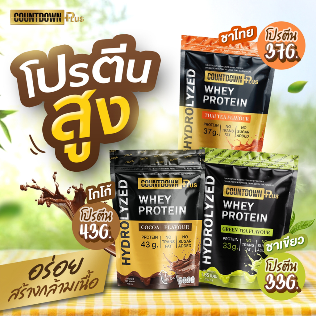 [เลือกรสได้] เวย์โปรตีน COUNTDOWN PLUS (750g.) ไฮโดรไลซ์ สูตรไม่หวาน โปรตีนสูง (โกโก้/ชาไทย/ชาเขียว)