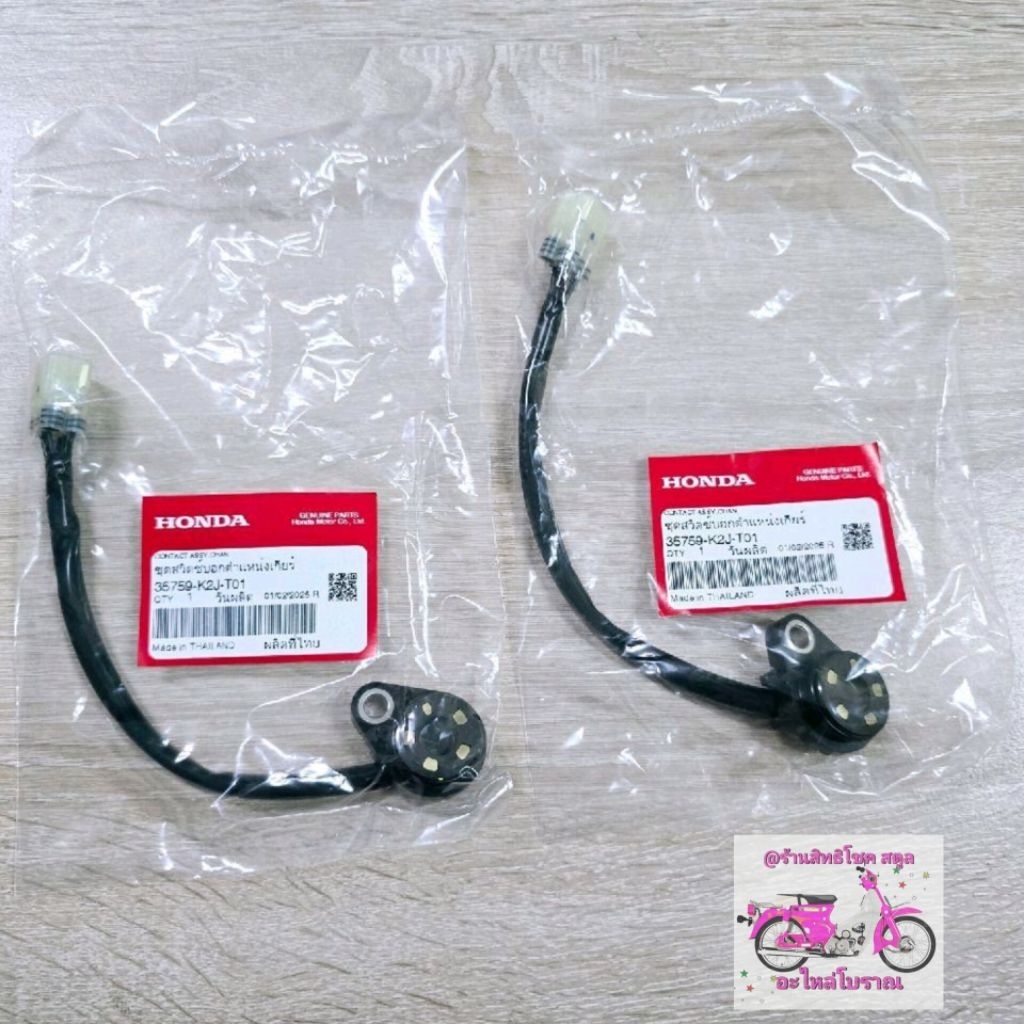 ชุดสวิตช์บอกตำแหน่งเกียร์[35759-K2J-T01]แท้ศูนย์/WAVE 110i ปี 2021/WAVE 110i ปี 2022/WAVE110i ปี2023