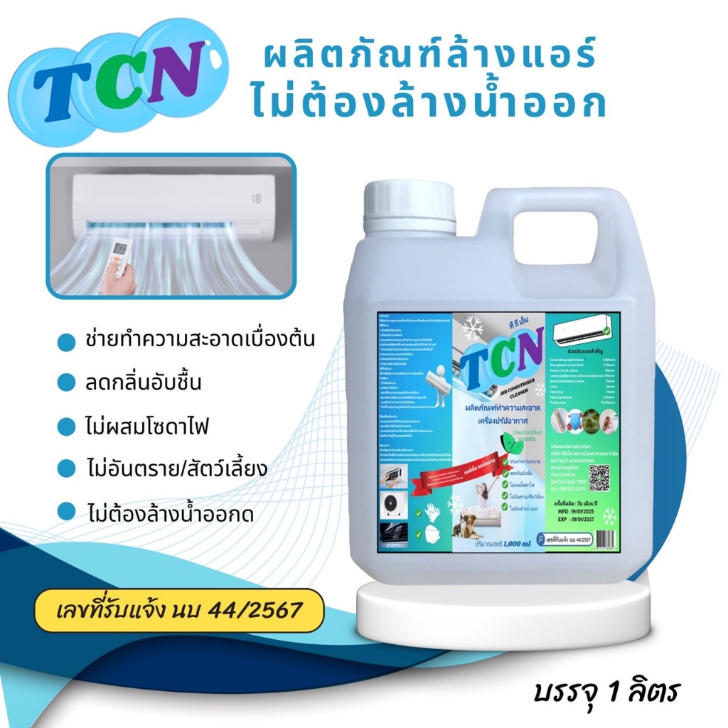 TCN AIR น้ำยาล้างแอร์ชนิดไม่ล้างน้ำตาม 3IN1 ช่วยทำความสะอาดเบื้องต้น ช่วยลดการสะสมของเชื้อโรค กลิ่นมิ้นท์