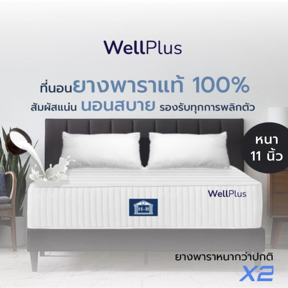WellPlus ที่นอนยางพาราแท้100% รุ่น Alis  หนา 11 นิ้ว สัมผัสแน่น นอนสบาย รองรับทุกการพลิกตัว