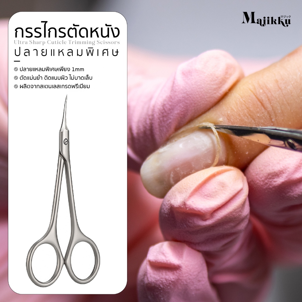 กรรไกรตัดหนัง ปลายแหลมพิเศษ Majikku เข้าถึงซอกขอบเล็บลึก ตัดหนังที่เกินได้แม่นยำ ไม่บาดผิว ไม่เจ็บ