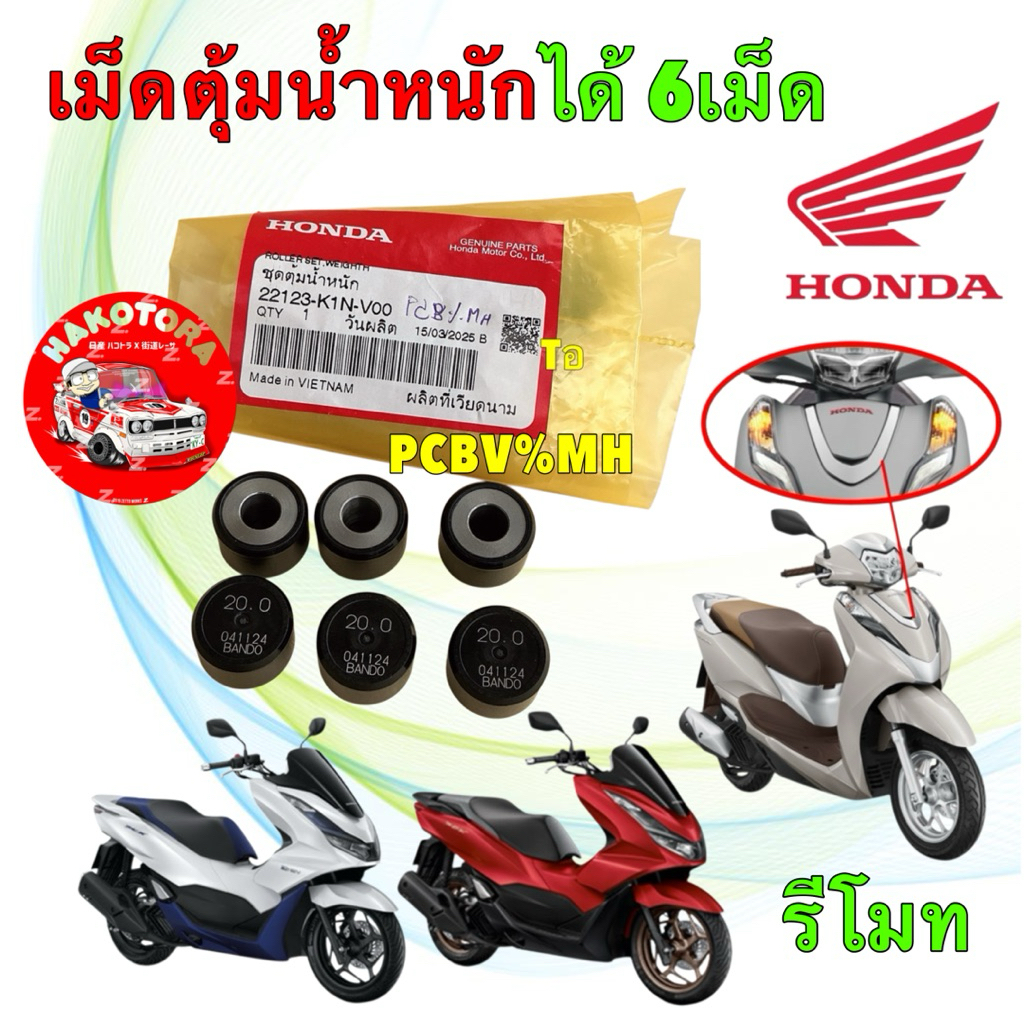 เม็ดตุ้มน้ำหนัก ชุด6เม็ด  HONDA PCX160  LEAD 4 วาล์ว ปี21-25 / นน.20 กรัม 22123-K1N-V00