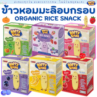 ขนมเด็ก Namchow Happy Bites ข้าวหอมมะลิอบกรอบสำหรับเด็กตรา นำเชา แฮปปี้ไบท์ ขนมเด็ก ข้าวอบกรอบ