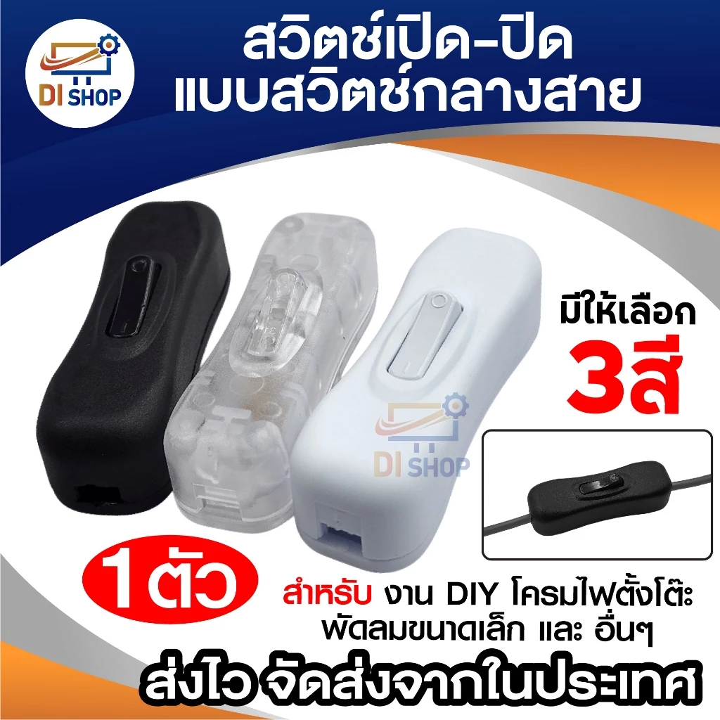 สวิตช์ เปิด-ปิด แบบ สวิตช์กลางสาย มีให้เลือก 3 สี สำหรับงาน DIY โคมไฟตั้งโต๊ะ พัดลมขนาดเล็ก และอื่นๆ