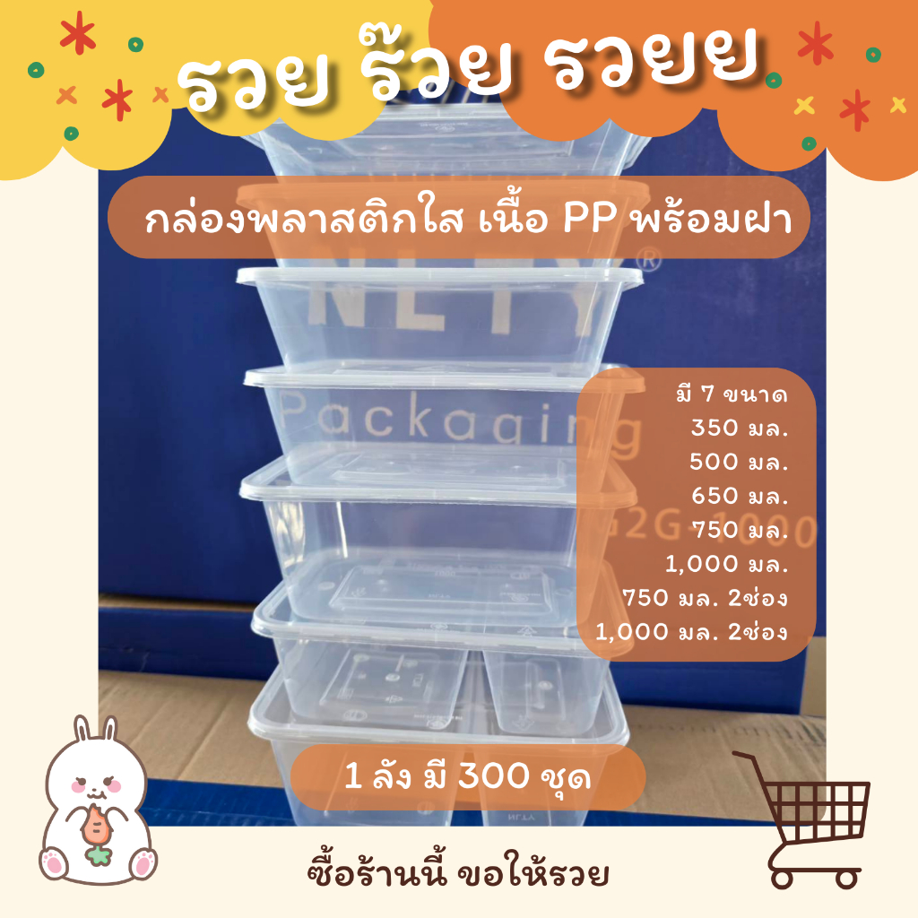 กล่องข้าวพลาสติกพร้อมฝา (เข้าไมโครเวฟได้) ขนาด 350 / 500 / 650 / 750 / 1000 มล. - แบบลัง
