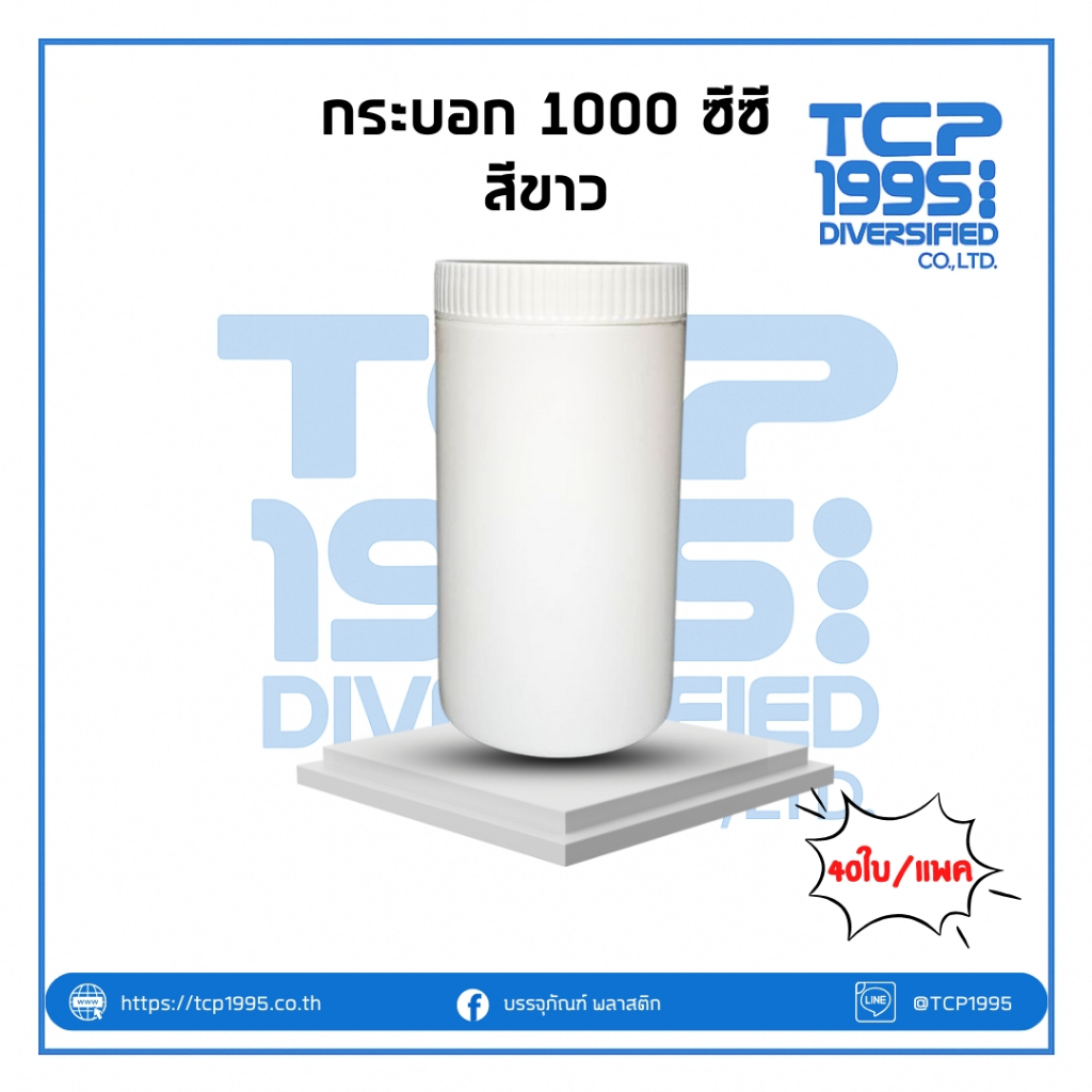 **แพคสุดคุ้ม** [1000 cc] กระปุกทรงกระบอก สีขาว 1000 cc  ฝาหยักสีขาว (40ใบ/แพ็ค)