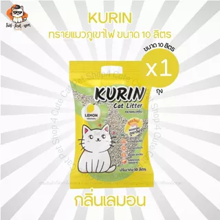 ทรายแมวภูเขาไฟ Kurin (ทรายภูเขาไฟคุริน) ขนาด 10ลิตร มีให้เลือก 3กลิ่น ดูดซับดี เก็บกลิ่น ไม่ติดกระบะ
