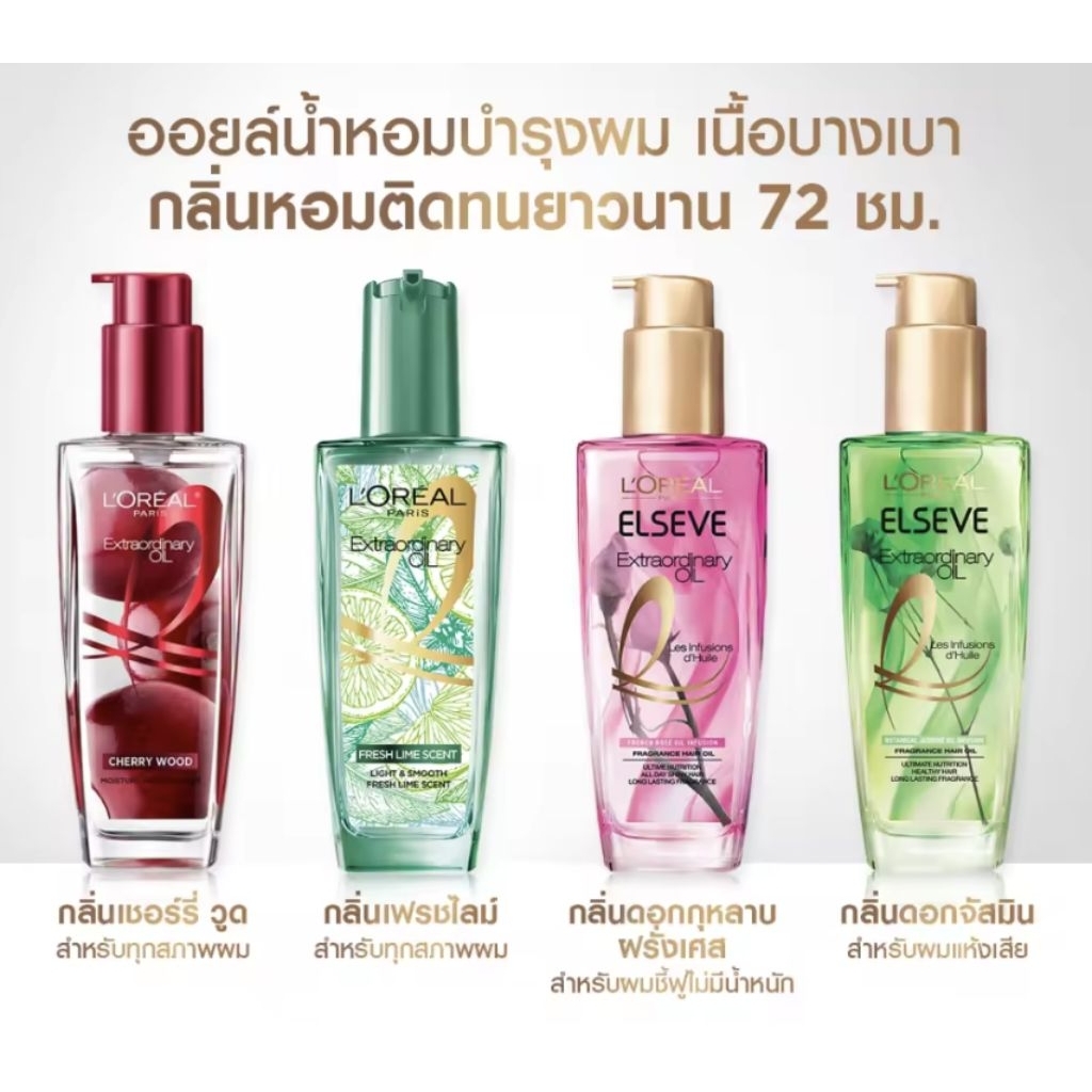 Loreal extraordinary oil เซรั่มบำรุงผม 100 ml.