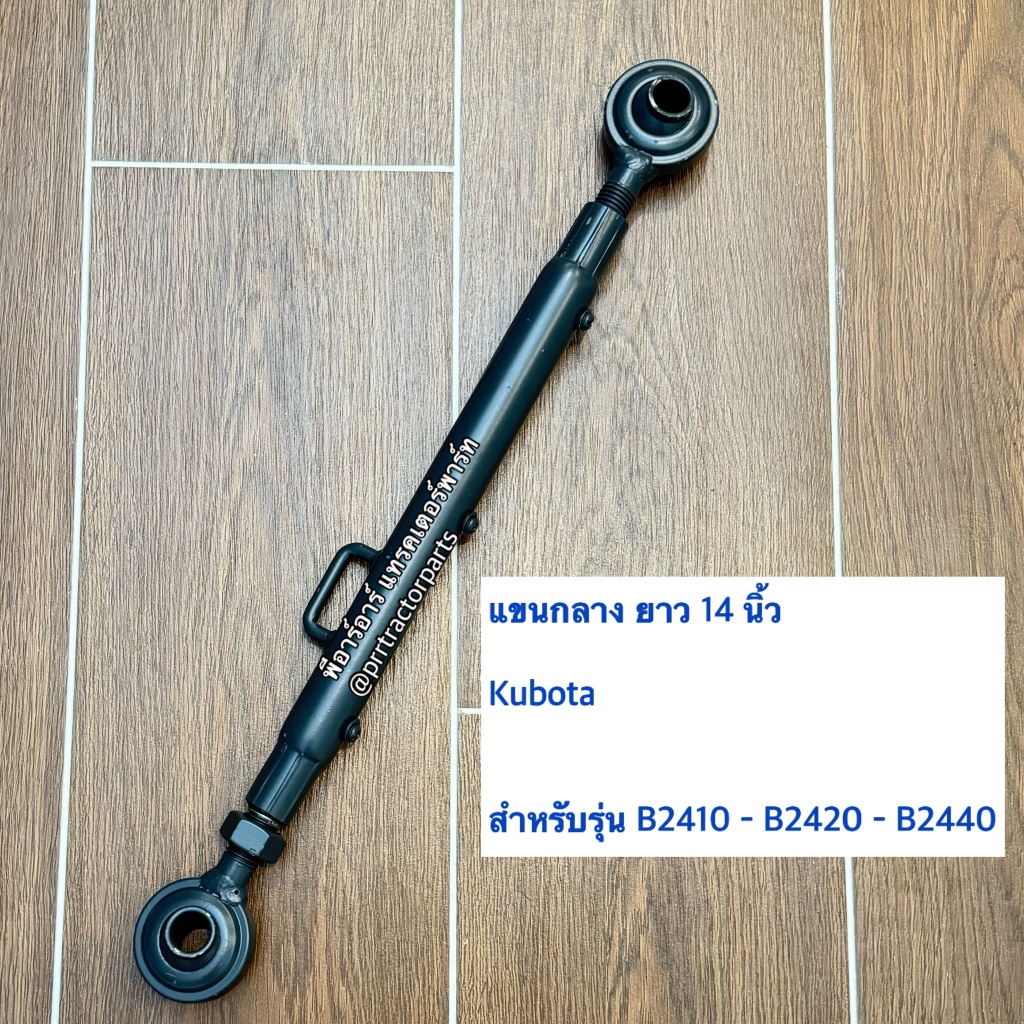 แขนกลาง (ยาว14 นิ้ว) รถไถคูโบต้า (Kubota) B2410 - B2420 - B2440