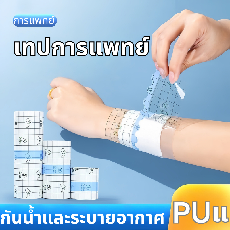 แผ่นฟิล์มใสกันน้ำ PU เทปกาวติดแผลกันน้ํา แผ่นปิดแผล เทปฟิล์ม พร้อมส่ง เทปการแพทย์