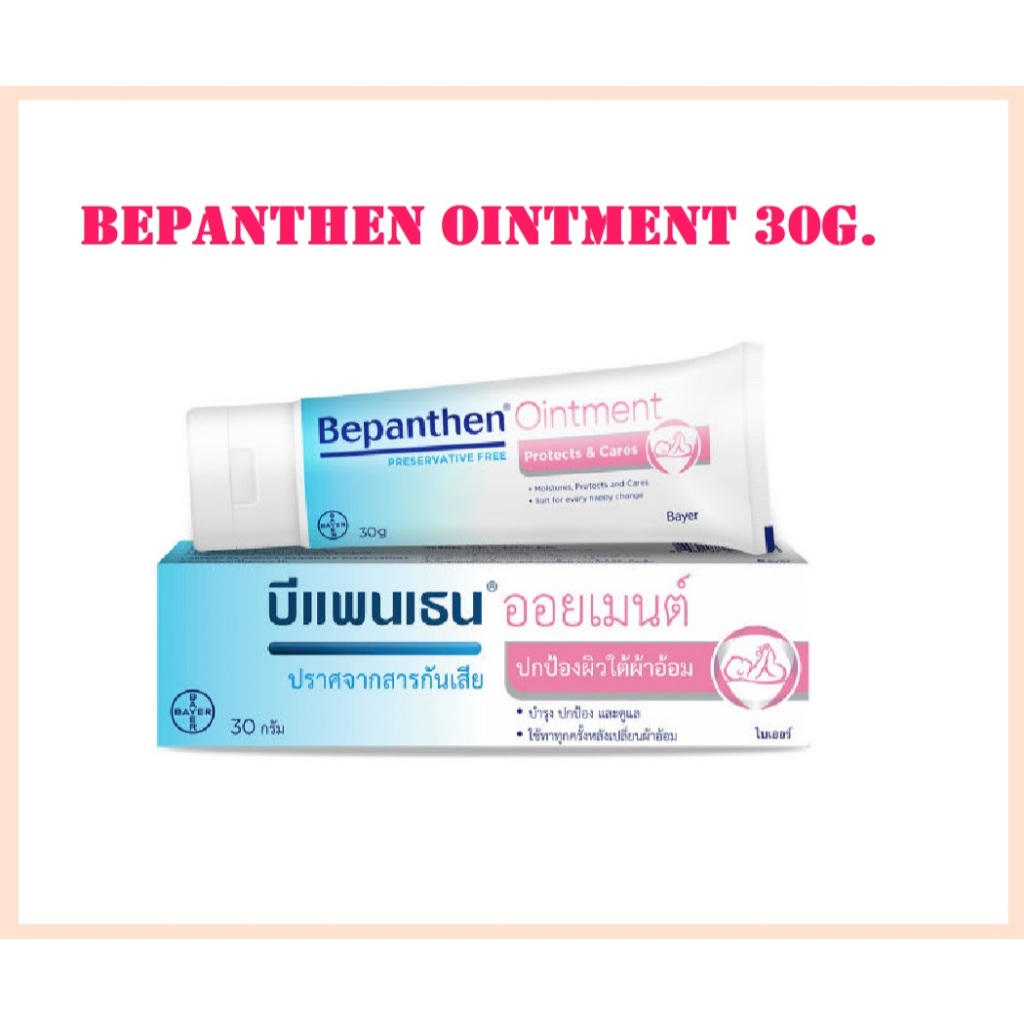BEPANTHEN OINTMENT บีแพนเธน ออยเมนท์ ปกป้องดูแลผิวจากผื่นผ้าอ้อม 30/50 กรัม