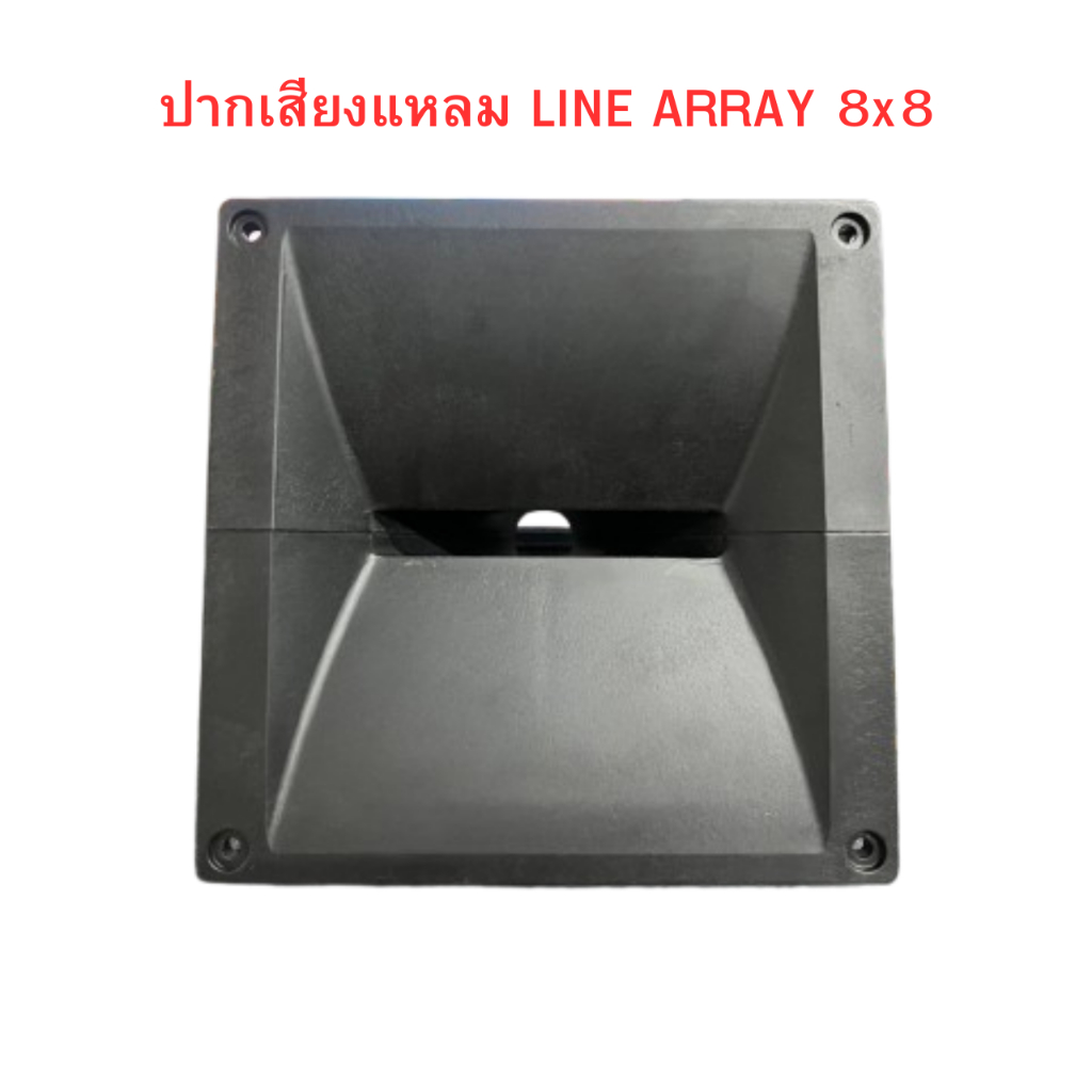 (สินค้าขายดี) ปากแหลม 8x8 (20x20) cm ไลน์อาเรย์ ปากฮอร์น ปากแหลม
