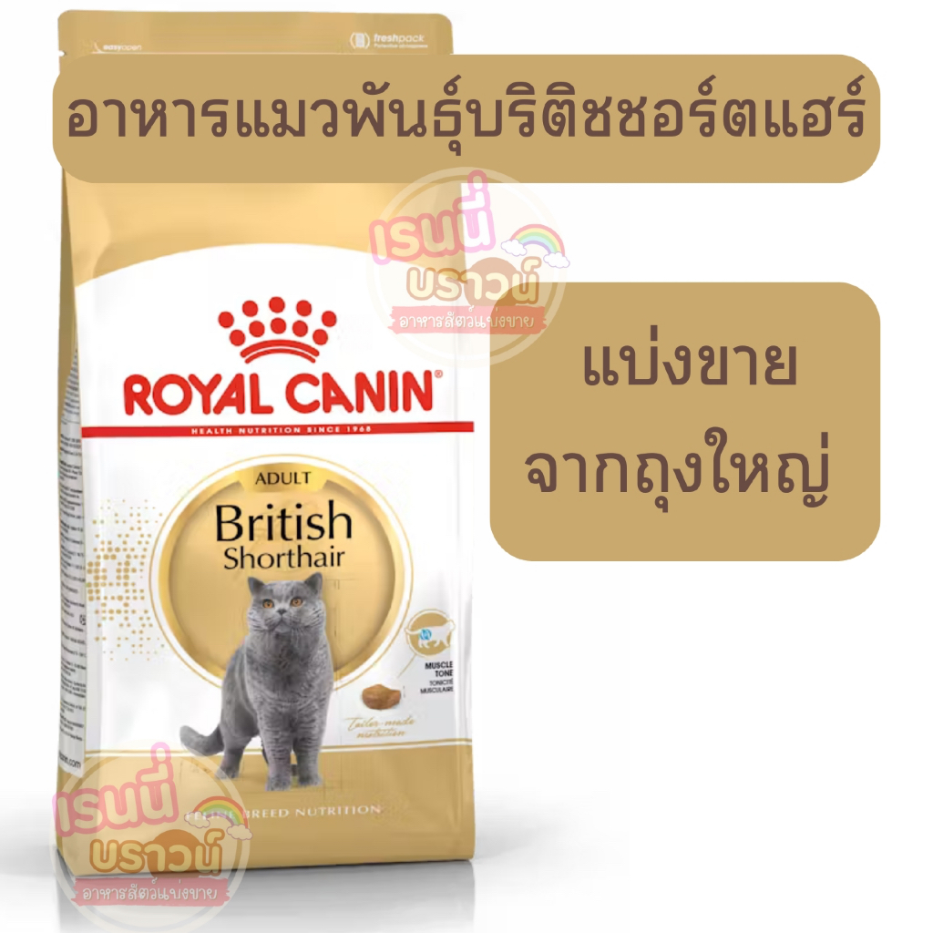 ส่งด่วนมาก⚡️((แบ่งขาย)) อาหารแมวโตพันธุ์บริติช ชอร์ตแฮร์ ชนิดเม็ด (BRITISH SHORTHAIR ADULT)