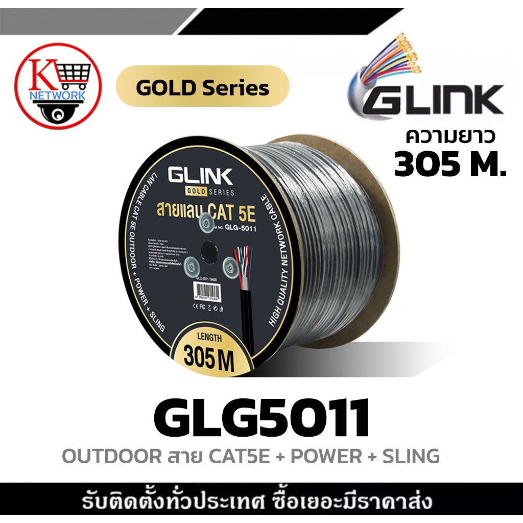 GLINK รุ่น GLG5011 OUTDOOR สายCAT5E GOLD SERIES +POWERLINE +SLING ความยาว 305เมตร