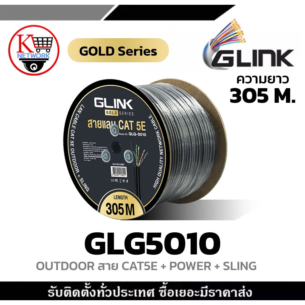 GLINK รุ่น GLG5010 OUTDOOR สายCAT5E GOLD SERIES +SLING ความยาว 305เมตร