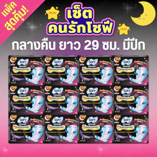 เซ็ตคนรักโซฟี🔥กลางคืน+กระชับ รวมของแถมทั้งหมด 26 ห่อ ผ้าอนามัยโซฟียกแพ็ค คุ้มค่าคุ้มราคา