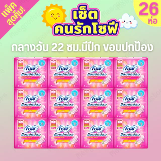 เซ็ตคนรักโซฟี🔥แบบกระชับ+ขอบปกป้อง (กลางวัน) รวมของแถม 26 ห่อ ผ้าอนามัยโซฟีแบบกลางวัน ยกแพ็ค คุ้มค่าคุ้มราคา
