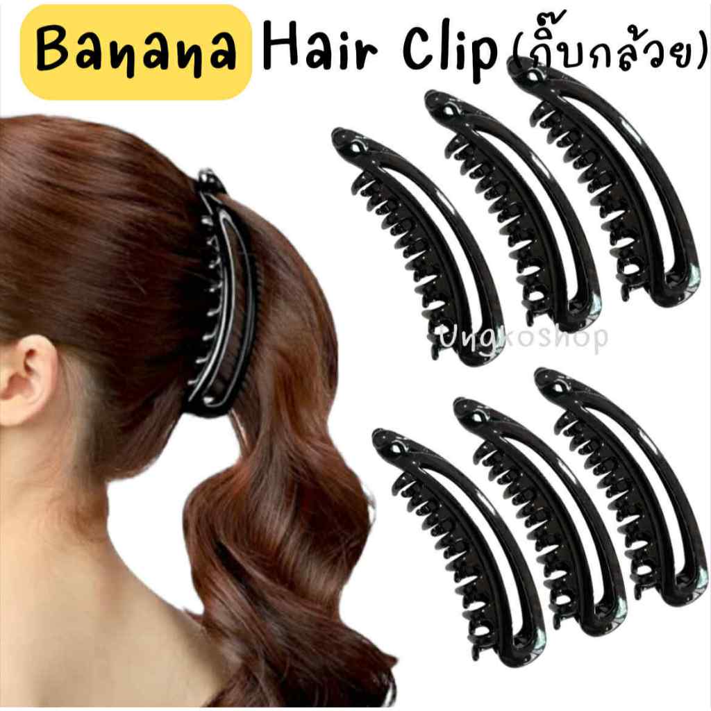 Banana Hair Clip สีดำ กิ๊บกล้วย ฟันฉลุ ขนาดใหญ่ กิ๊บติดผม มีฟัน กิ๊บรวบผมหางม้า