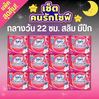 เซ็ตคนรักโซฟี🔥กลางคืน+กระชับ รวมของแถมทั้งหมด 26 ห่อ ผ้าอนามัยโซฟียกแพ็ค คุ้มค่าคุ้มราคา