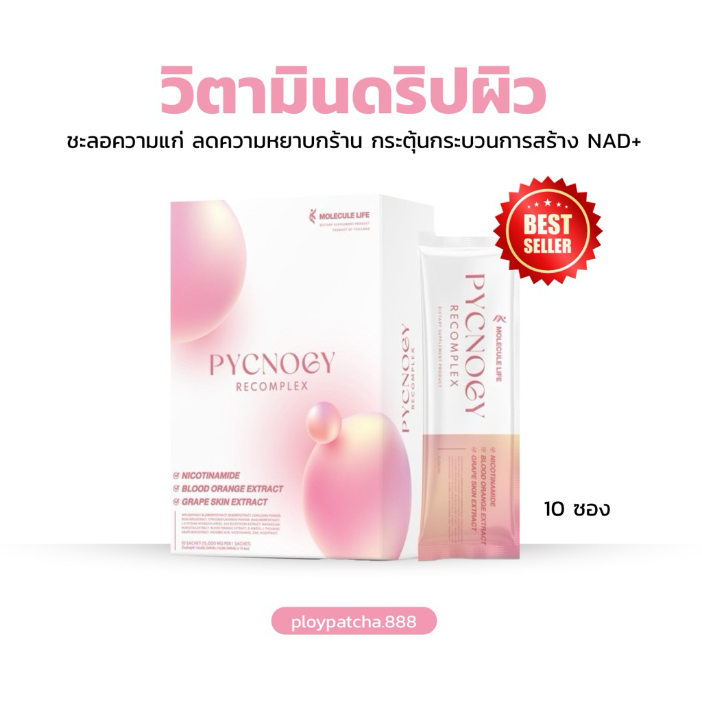 PYCNOGY พิคโนจี้ วิตามินผิว เติม NAD+ ผิวสวยงาม เด็ก เด้ง ชะลอวัย อิ่มน้ำ ลดผมร่วง