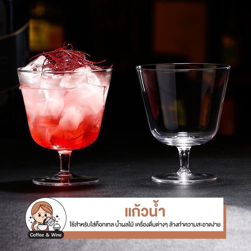 แก้วน้ำ 240ML แก้วใส่เครื่องดื่มเย็น แก้วไวน์ ใส่ค็อกเทล วิสกี้ แก้วใส่น้ำปั่น ใส่น้ำผลไม้ แก้วกาแฟ มัทฉะ แก้วแชมเปญ