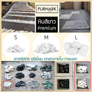 (พร้อมส่ง) หินขาวหิมะ พรีเมี่ยม บรรจุ 1 kg หรือ 500 g ทุกขนาด XS S SM M L XL ตกแต่ง ภายใน ภายนอก