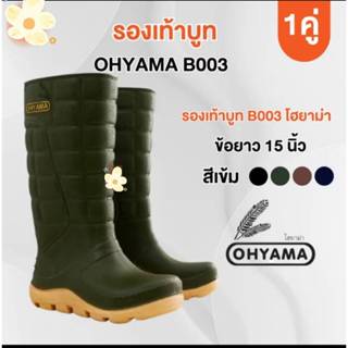 Ohyama รุ่นB003 รองเท้ายาง กันน้ำ กันฝน ทำสวน ก่อสร้าง ทำควา…