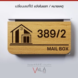 VALAPIN :: ตู้จดหมาย บ้านเลขที่ กล่องตู้ไปรษณีย์ มินิมอล ลายไม้ สวยๆ