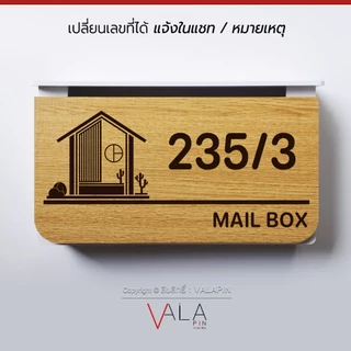 VALAPIN :: ตู้จดหมาย บ้านเลขที่ กล่องตู้ไปรษณีย์ มินิมอล ลายไม้ สวยๆ