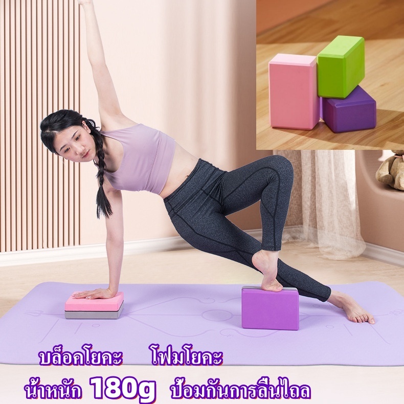 Yoga Block โฟมโยคะ 180g อุปกรณ์เสริมการฝึกโยคะ โฟมรองศีรษะฝึกโยคะ บล็อคฝึกโยคะ ป้องกันการลื่่นไถล