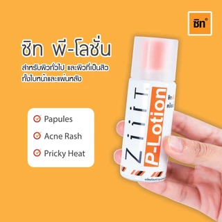 ถูก/แท้/ส่งไว แพ็คคู่ Ziiit P- Lotion ซิท พี- โลชั่น 50ml.x2