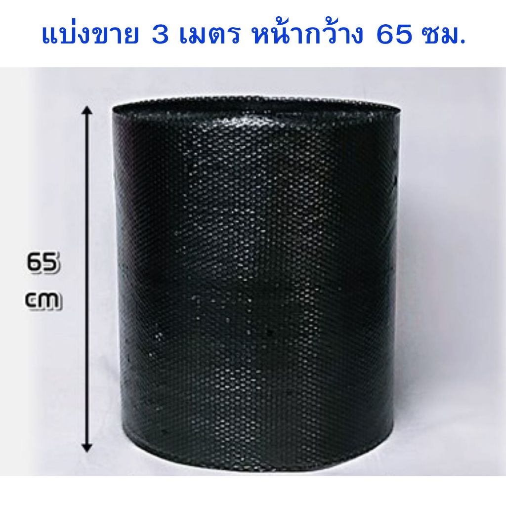 (แบ่งขาย 3เมตร) บับเบิ้ล ดำ กันกระแทก กว้าง 65ซม.