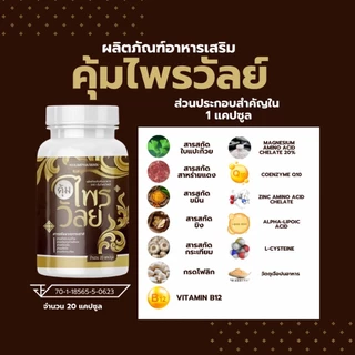 ของแท้บริษัท(1 แถม 2) คุ้มไพรวัลย์ บำรุงหู ผลิตภัณฑ์เสริมอาหาร กระปุกละ 20 แคปซูล