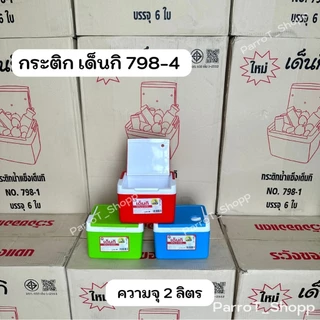 กระติกเด็นกิ (Denki) No.798-4 กระติกน้ำแข็ง กระติกน้ำสี่เหลี่ยม กระติกเก็บความเย็น 2ลิตร