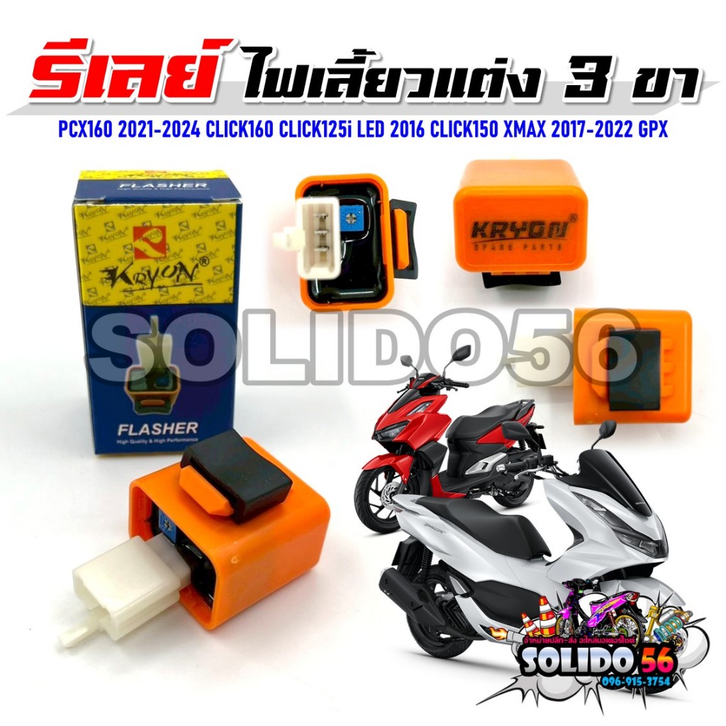 รีเลย์ ไฟเลี้ยวแต่ง 3 ขา ปรับเร็ว-ช้า สำหรับรุ่น PCX160/CLICK125I/150I/160/XMAX/GPX รีเลย์ไฟเลี้ยวแต่งสีส้ม