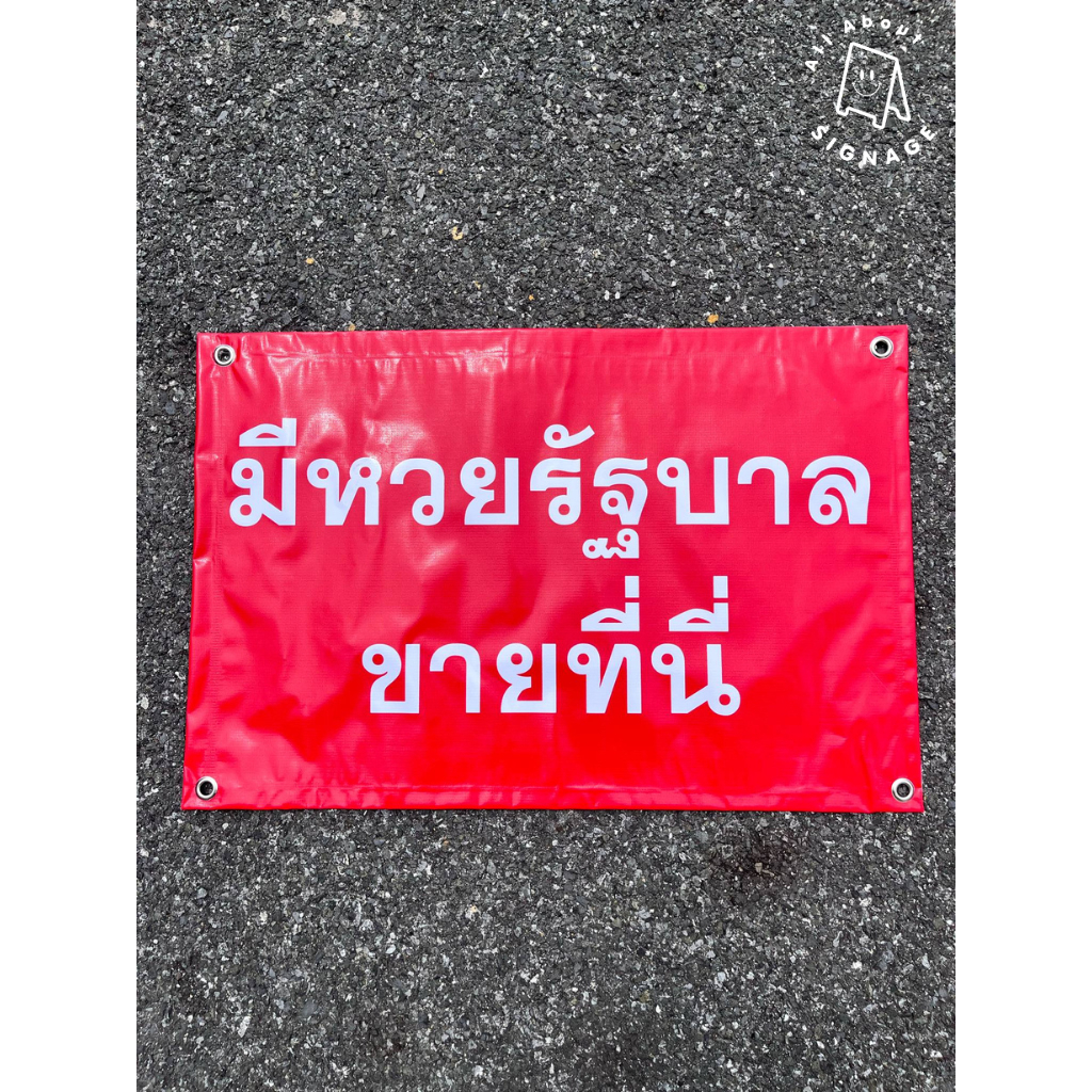 ป้ายไวนิล มีหวยรัฐบาลขายที่นี่ 60x40cm เจาะตากไก่ 4มุม ไวนิลพร้อมส่ง ราคาถูก