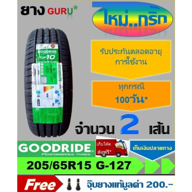 ยางรถยนต์ 205/65R15 GOODRIDE กู๊ดไรด์ รุ่น RIDEMAX G-127 ยางรถเก๋ง ขอบ15 (จำนวน 2 เส้น)(ยางผลิตปี 2026)